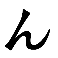 「ん」の龍門石碑体フォント・イメージ