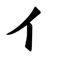 「イ」の龍門石碑体フォント・イメージ