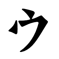 「ウ」の龍門石碑体フォント・イメージ