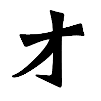 「オ」の龍門石碑体フォント・イメージ