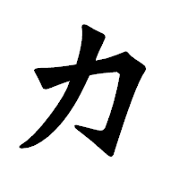 「カ」の龍門石碑体フォント・イメージ
