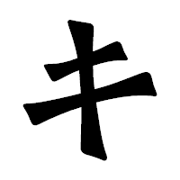 「キ」の龍門石碑体フォント・イメージ