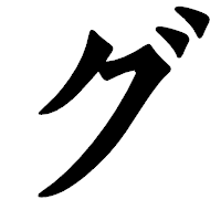 「グ」の龍門石碑体フォント・イメージ