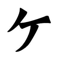 「ケ」の龍門石碑体フォント・イメージ