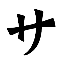 「サ」の龍門石碑体フォント・イメージ