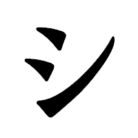 「シ」の龍門石碑体フォント・イメージ