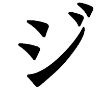 「ジ」の龍門石碑体フォント・イメージ