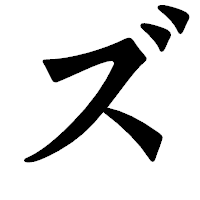 「ズ」の龍門石碑体フォント・イメージ