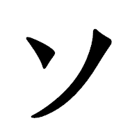 「ソ」の龍門石碑体フォント・イメージ