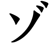 「ゾ」の龍門石碑体フォント・イメージ