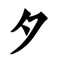 「タ」の龍門石碑体フォント・イメージ