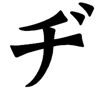 「ヂ」の龍門石碑体フォント・イメージ