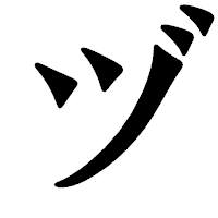 「ヅ」の龍門石碑体フォント・イメージ