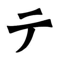 「テ」の龍門石碑体フォント・イメージ