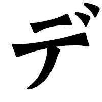 「デ」の龍門石碑体フォント・イメージ