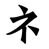 「ネ」の龍門石碑体フォント・イメージ