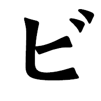 「ビ」の龍門石碑体フォント・イメージ