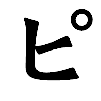 「ピ」の龍門石碑体フォント・イメージ