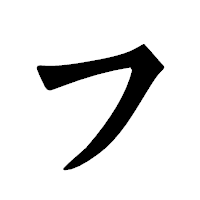 「フ」の龍門石碑体フォント・イメージ