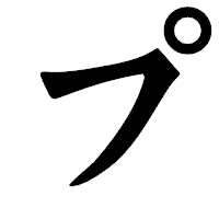 「プ」の龍門石碑体フォント・イメージ