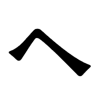 「ヘ」の龍門石碑体フォント・イメージ
