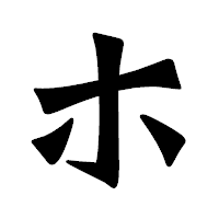 「ホ」の龍門石碑体フォント・イメージ