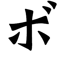 「ボ」の龍門石碑体フォント・イメージ
