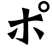 「ポ」の龍門石碑体フォント・イメージ