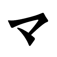「マ」の龍門石碑体フォント・イメージ