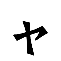 「ャ」の龍門石碑体フォント・イメージ