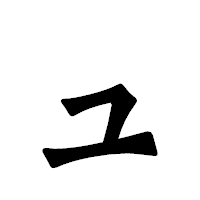 「ュ」の龍門石碑体フォント・イメージ