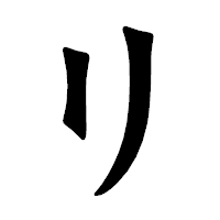 「リ」の龍門石碑体フォント・イメージ
