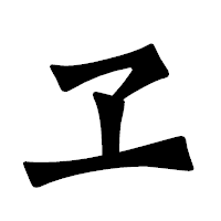 「ヱ」の龍門石碑体フォント・イメージ