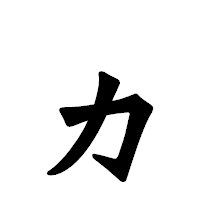 「ヵ」の龍門石碑体フォント・イメージ