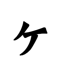 「ヶ」の龍門石碑体フォント・イメージ