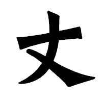 「丈」の龍門石碑体フォント・イメージ