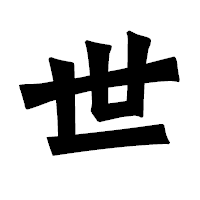 「世」の龍門石碑体フォント・イメージ