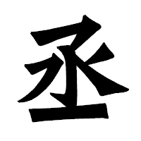 「丞」の龍門石碑体フォント・イメージ