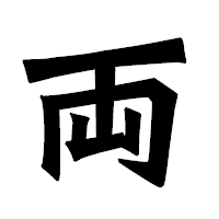 「両」の龍門石碑体フォント・イメージ