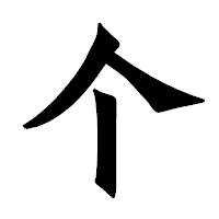 「个」の龍門石碑体フォント・イメージ