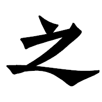 「之」の龍門石碑体フォント・イメージ