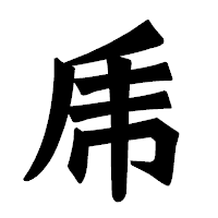 「乕」の龍門石碑体フォント・イメージ