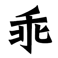 「乖」の龍門石碑体フォント・イメージ
