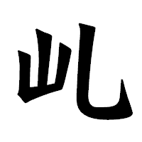 「乢」の龍門石碑体フォント・イメージ