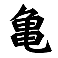 「亀」の龍門石碑体フォント・イメージ