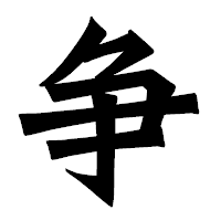 「争」の龍門石碑体フォント・イメージ