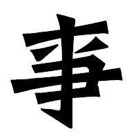 「亊」の龍門石碑体フォント・イメージ