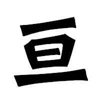 「亘」の龍門石碑体フォント・イメージ