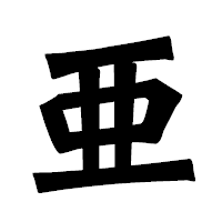 「亜」の龍門石碑体フォント・イメージ
