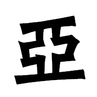 「亞」の龍門石碑体フォント・イメージ